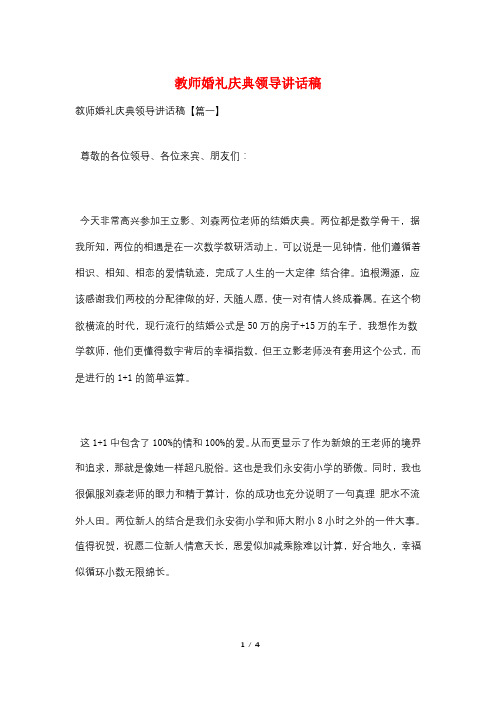 教师婚礼庆典领导讲话稿