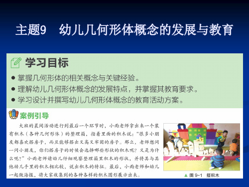 《幼儿园数学教育与活动指导》主题9幼儿几何形体概念的发展与教育