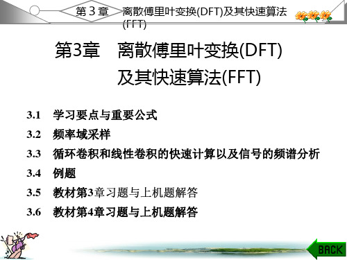 数字信号处理第三版西安科大出版高西全丁玉美课后答案第3与4章