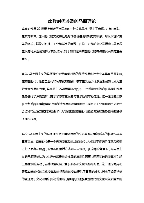 摩登时代涉及的马原理论