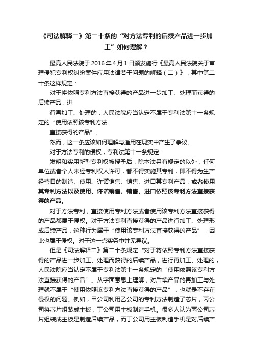 《司法解释二》第二十条的“对方法专利的后续产品进一步加工”如何理解？