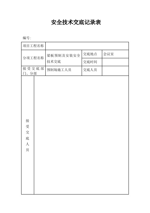 梁板预制及安装安全技术交底施工安全技术交底