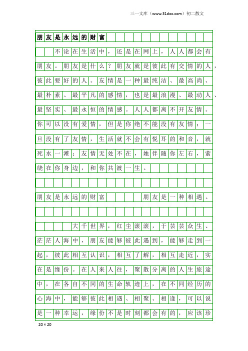 初二散文：朋友是永远的财富