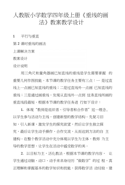 人教版小学数学四年级上册《垂线的画法》教案教学设计.docx