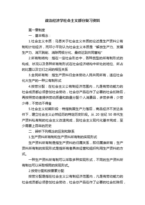 政治经济学社会主义部分复习资料