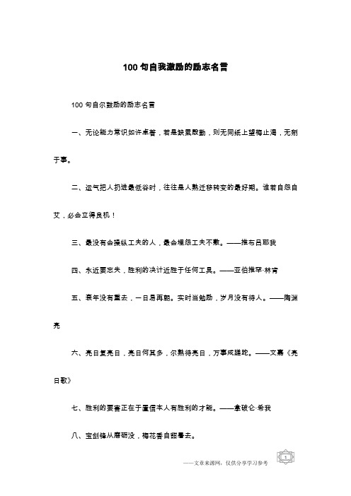 100句自我激励的励志名言