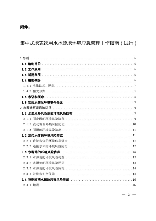 关于印发《集中式地表饮用水水源地环境应急管理工作指南(试行)》的通知