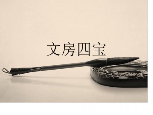 文房四宝