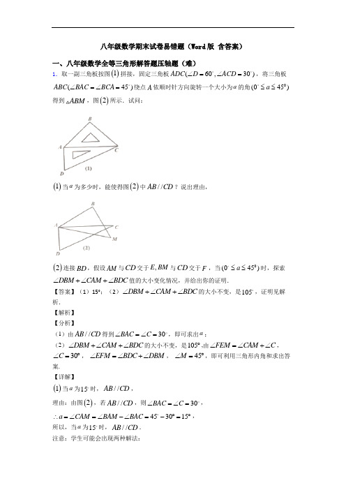 八年级数学期末试卷易错题(Word版 含答案)