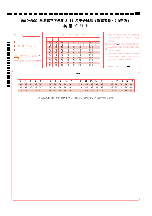 山东省新高考2019-2020 学年高三下学期3月月考英语试卷听力部分 答题卡