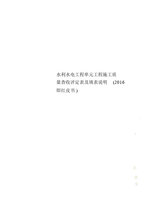 水利水电工程单元工程施工质量验收评定表及填表说明(2016即红皮书)