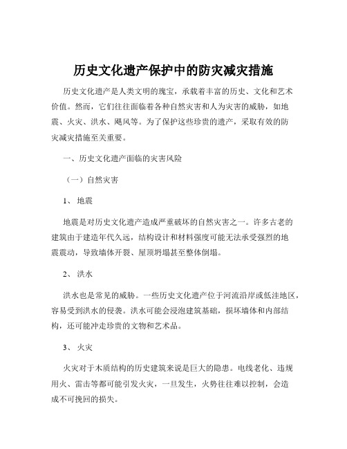 历史文化遗产保护中的防灾减灾措施