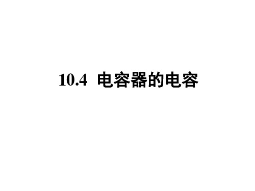 10.4电容器的电容课件-【新教材】2020-2021学年人教版（2019）高中物理必修第三册