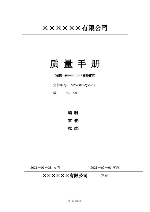 最新GJB9001C-2017国军标质量手册(精编版)