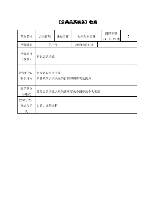 公共关系实务教案