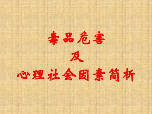 毒品危害及社会心理因素简析