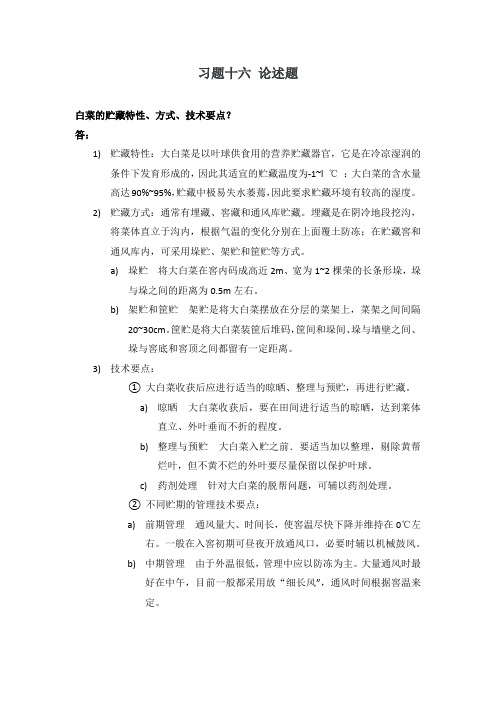 果蔬贮运学习题十六