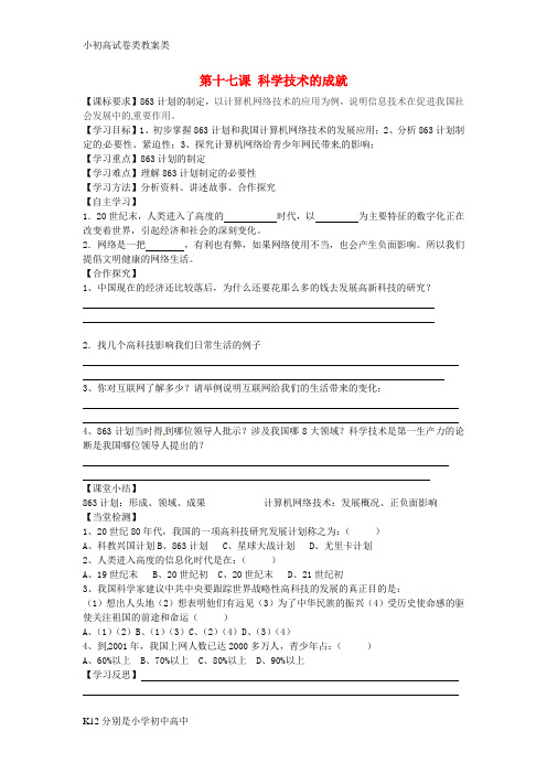 【配套K12】八年级历史下册 第18课 科学技术的成就(二)学案(无答案) 新人教版