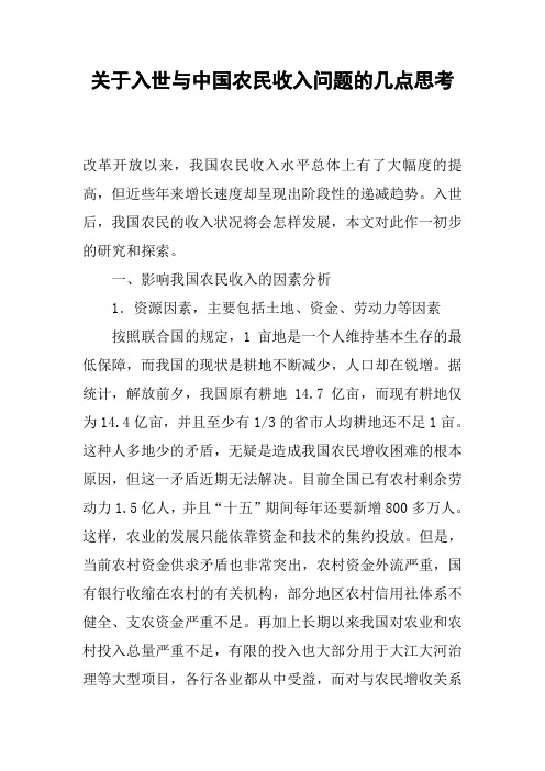 关于入世与中国农民收入问题的几点思考