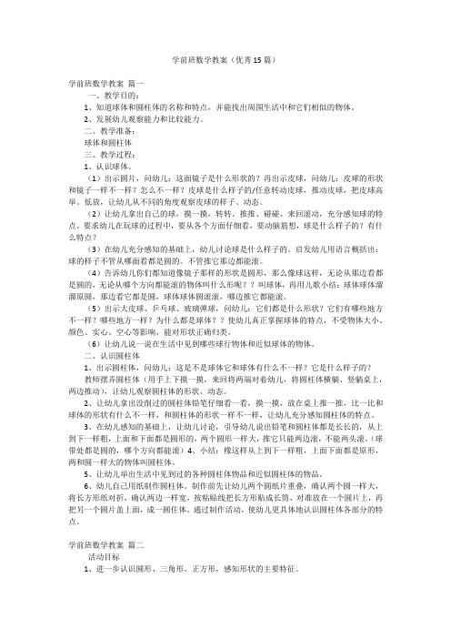 学前班数学教案(优秀15篇)