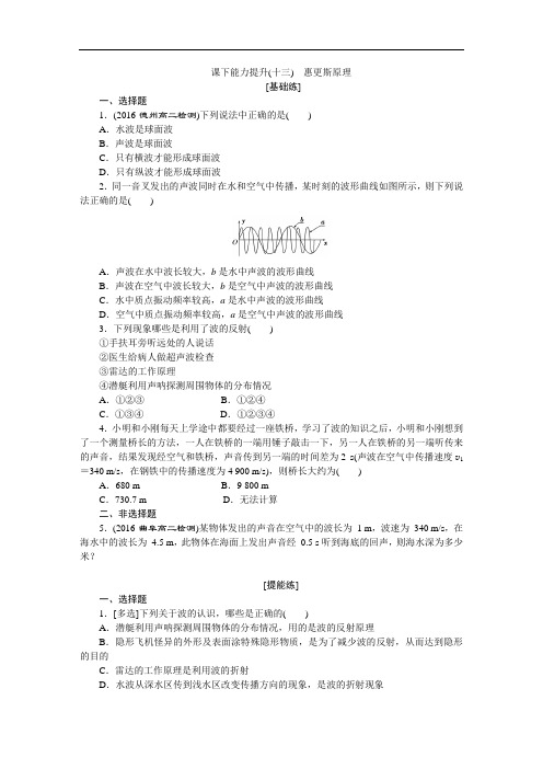 新人教版高中物理选修3-4课堂练习：惠更斯原理