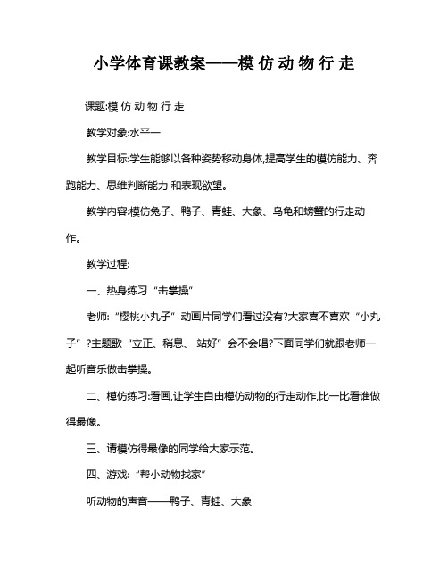 小学体育课教案——模仿动物行走