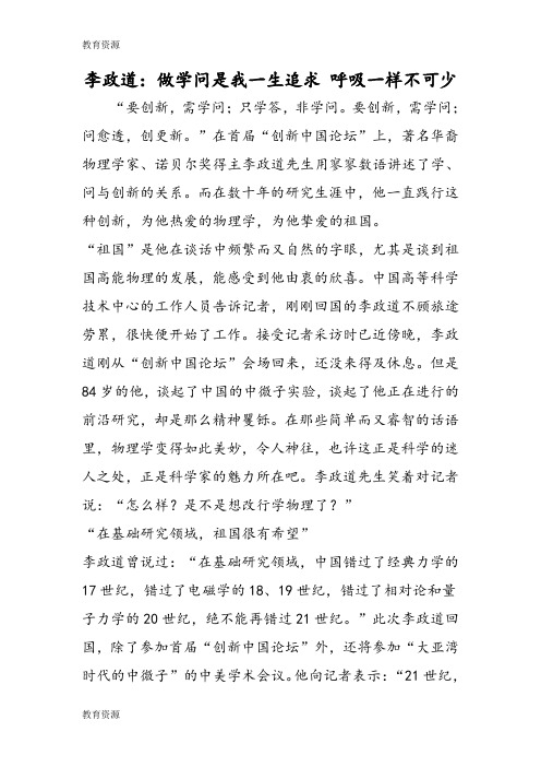 【教育资料】李政道：做学问是我一生追求 呼吸一样不可少学习精品