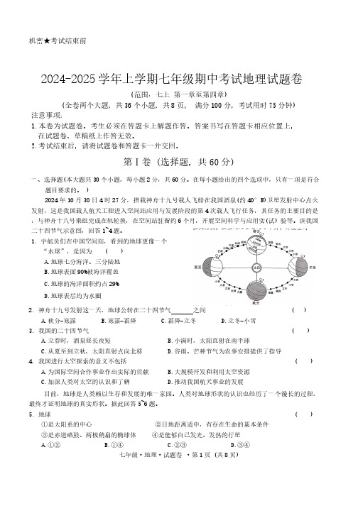 2024-2025学年上学期七年级期中考试地理试题卷