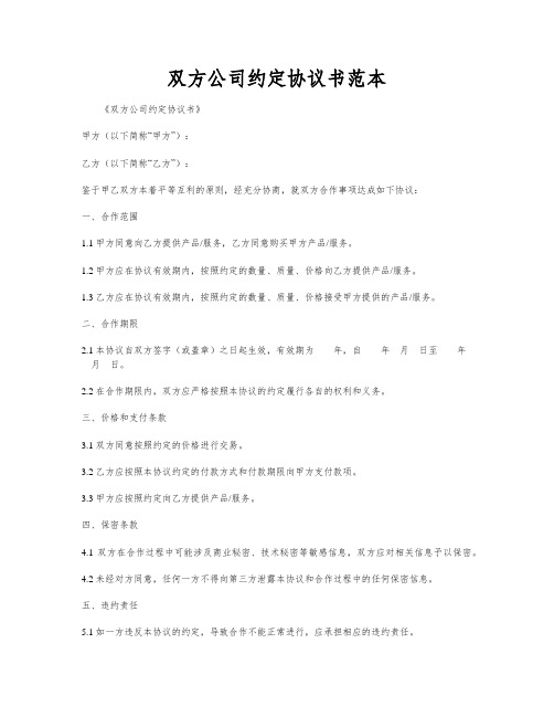 双方公司约定协议书范本