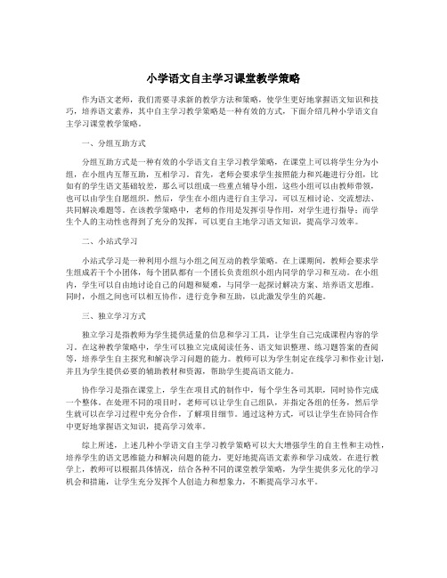 小学语文自主学习课堂教学策略