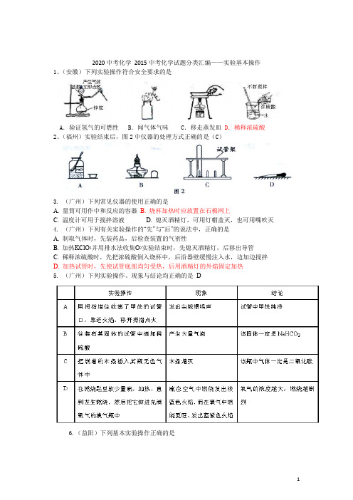 2019年全国各地中考化学试题分类汇编：实验基本操作(含答案)