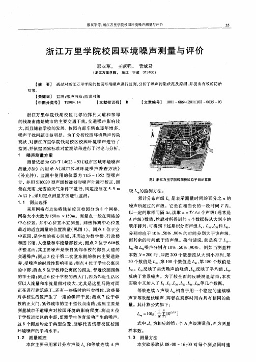 浙江万里学院校园环境噪声测量与评价