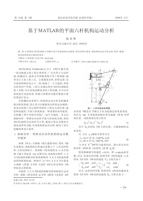 基于MATLAB的平面六杆机构运动分析