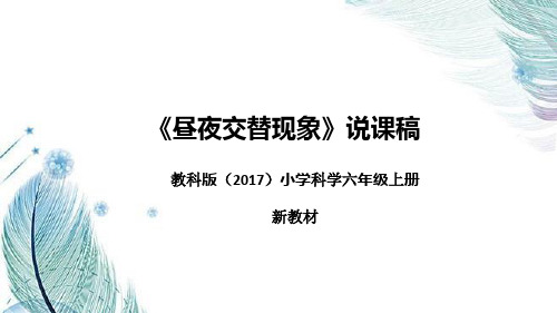 教科版(2017)科学六年上册《昼夜交替现象》说课稿(附反思、板书)课件ppt