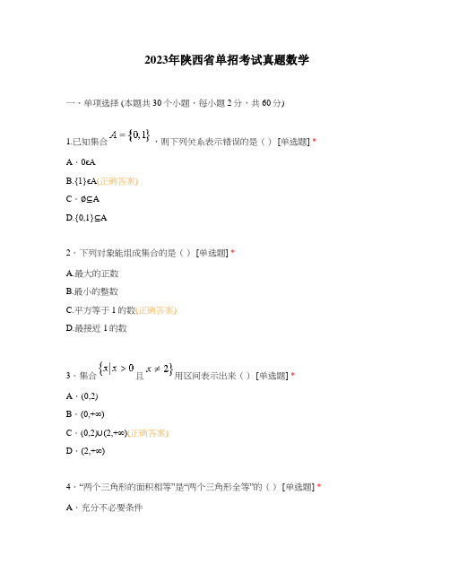 2023年陕西省单招考试真题数学