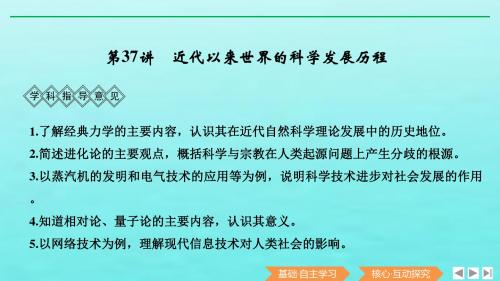 2020版高考历史总复习第十五单元古今中外的科技与文艺成就第37讲近代以来世界的科学发展历程课件新人教版