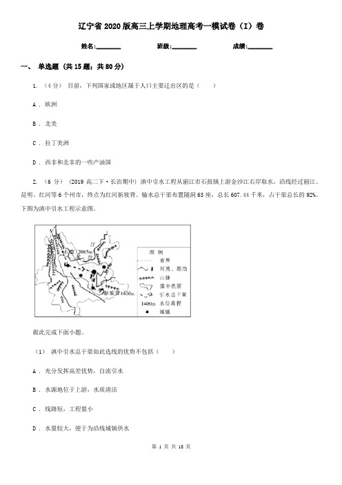 辽宁省2020版高三上学期地理高考一模试卷(I)卷