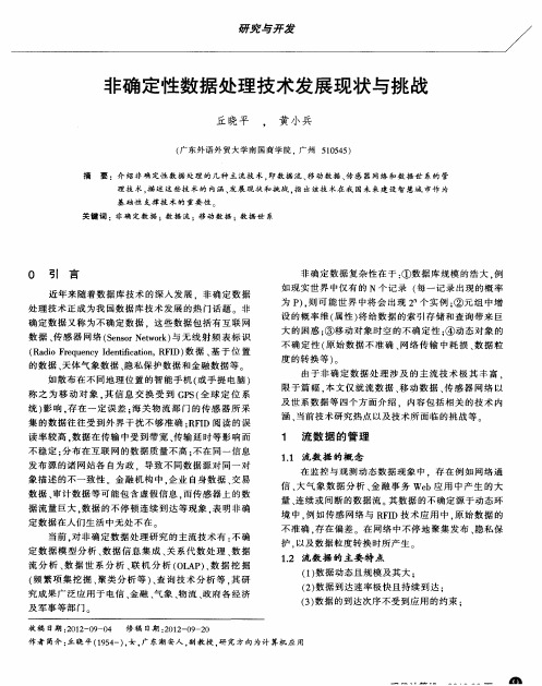 非确定性数据处理技术发展现状与挑战