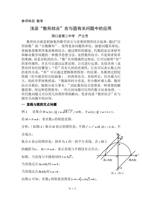 浅谈“数形结合”在与圆有关问题中的应用