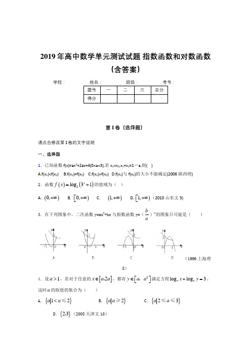最新2019年高一数学单元测试试题-指数函数和对数函数考核题库完整版(含参考答案)