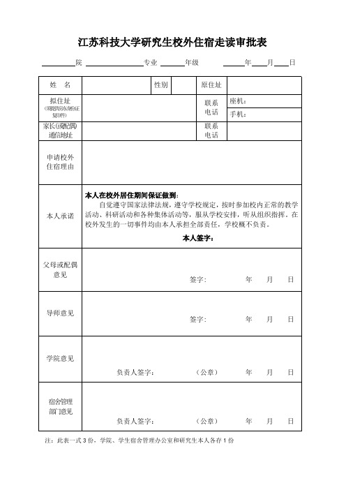 (最新) 江苏科技大学研究生校外住宿走读审批表