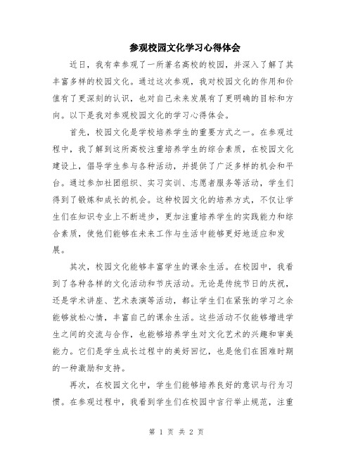 参观校园文化学习心得体会