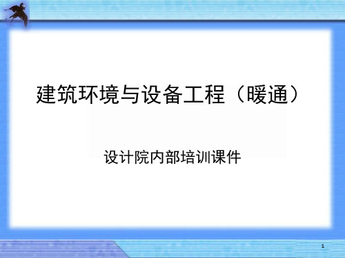 空调基础知识培训PPT幻灯片