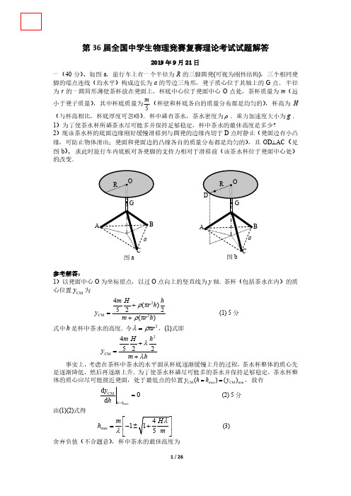 全国物理竞赛复赛试题解答2019-9-21