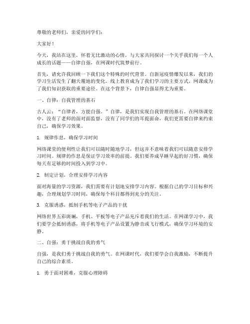 自律自强网课演讲稿范文