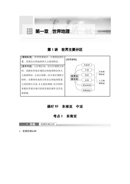 新高中地理考2023年高考地理一轮复习(新人教版) 第5部分 第1章 第1讲 课时85 东南亚 中亚