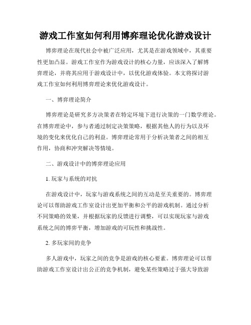 游戏工作室如何利用博弈理论优化游戏设计