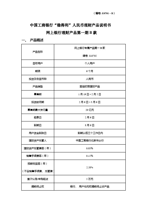 中国工商银行稳得利人民币理财产品说明书