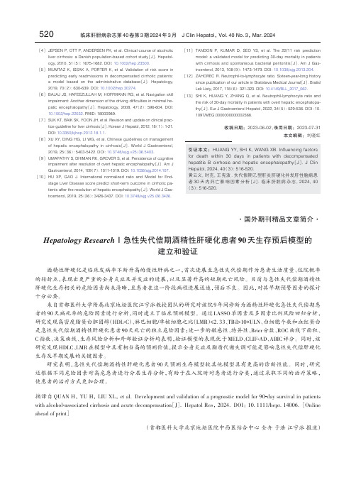 Hepatology_Research｜急性失代偿期酒精性肝硬化患者90天生存预后模型的建立和验证