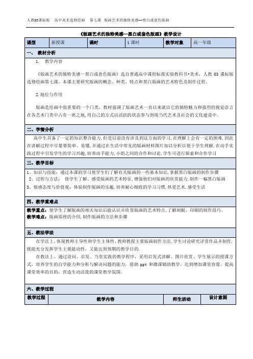 《版画艺术的独特美感—黑白或套色版画》教学设计  